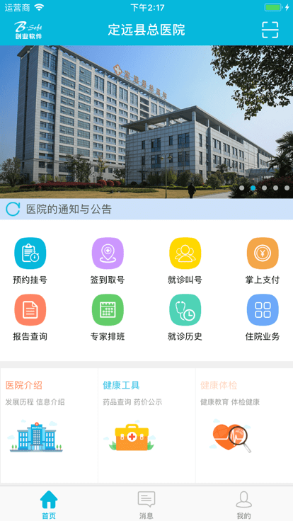 定远县总医院患者版