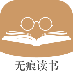 无痕读书app v9.0.198安卓版
