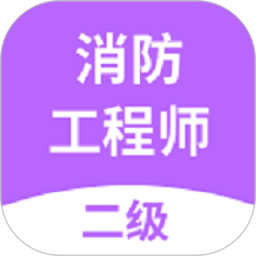 二级消防工程师考试官方版 v2.8.7