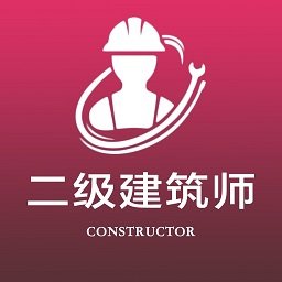 二级注册建筑师全题库app v1.0安卓版