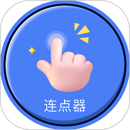 自动连点器点击器app最新版本 v1.0安卓版