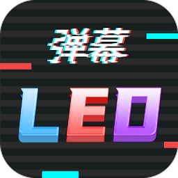 手持行走弹幕led显示屏软件