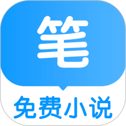 笔趣阅电子书小说app v1.1.2安卓版