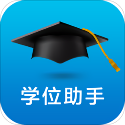 学位助手app v1.2安卓版