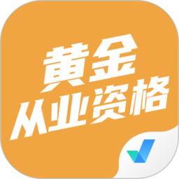 黄金从业资格考试聚题库app v1.4.9安卓版