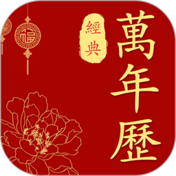 经典万年历老黄历app v2.1.8安卓免费版
