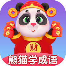 熊猫招财学成语app v1.1安卓版