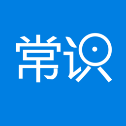 常识教育app v1.3.5安卓版
