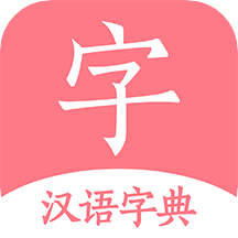汉语字典词典app手机版 v3.6.5安卓版