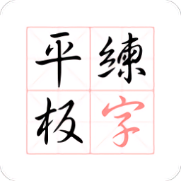 平板练字app v1.0.3安卓版