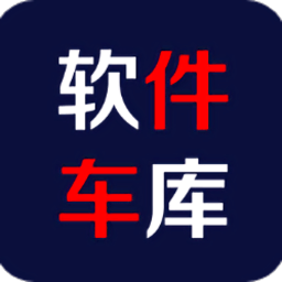 软件车库最新版