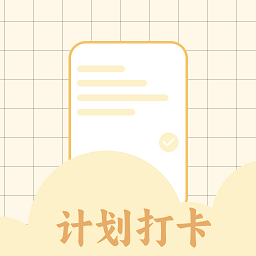 学习计划打卡助手app v1.11安卓版