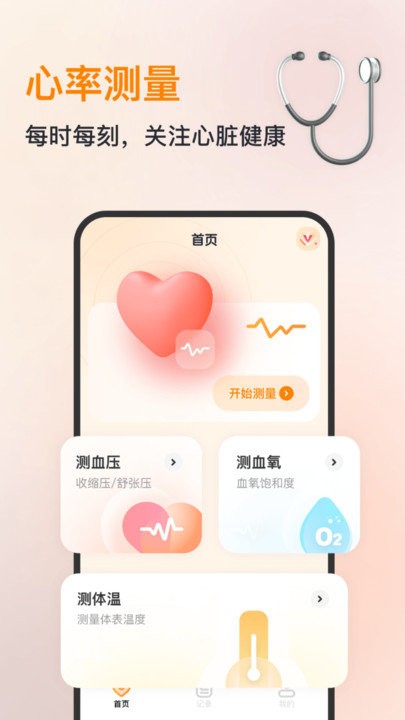 心率血压心跳监测仪app