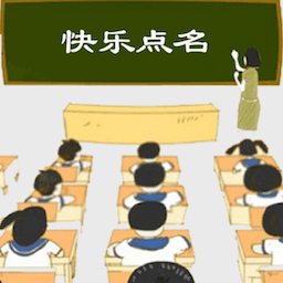 快乐点名抉择app