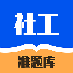 社工对题库app v1.0.0安卓版