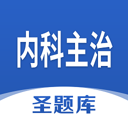 内科主治圣题库app v1.0.5安卓版