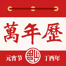 老黄万年历齐全版 v1.30