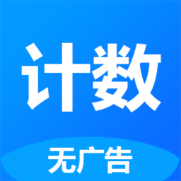 361计数器app手机版 v1.0