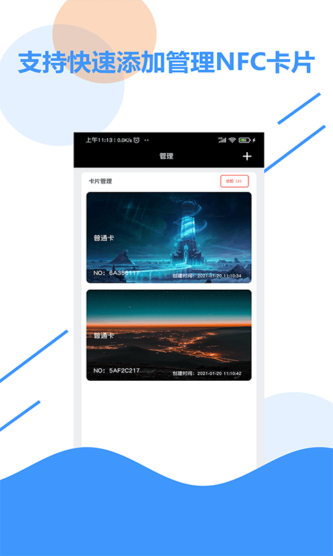 全能nfc百宝箱app