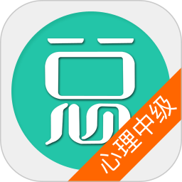 心理治疗中级总题库app v6.0.4安卓最新版安卓版