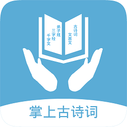 掌上古诗词app v1.0安卓版