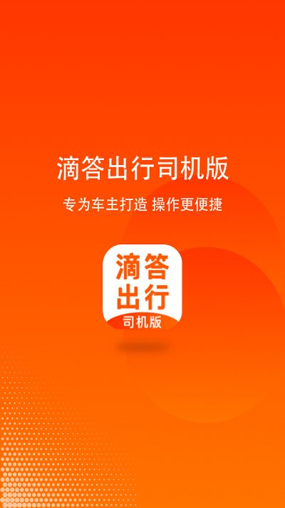 滴答出行司机版官方版