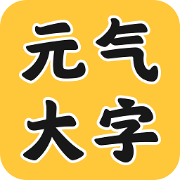 元气大字助手app