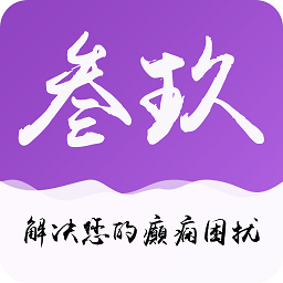 癫痫39治疗app v17.0安卓版