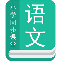 小学语文同步辅导app v1.1.4安卓版