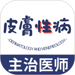 皮肤与性病学主治医师题库app v1.2.3安卓版