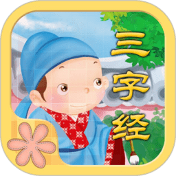 宝宝图卡三字经app v1.54安卓版