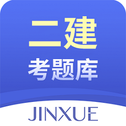 二建考题库app v1.0.3安卓版
