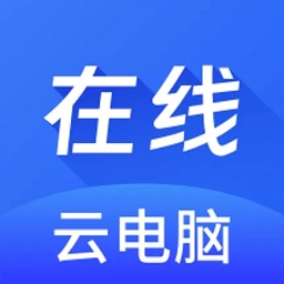 在线云电脑app v1.1.2安卓版