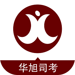 华旭司考官方版免费课堂