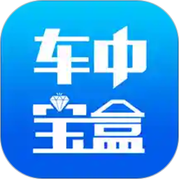 易安通etc(更名车中宝盒)