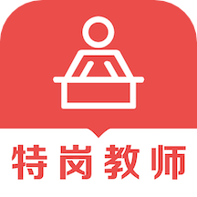 特岗教师易题库最新版