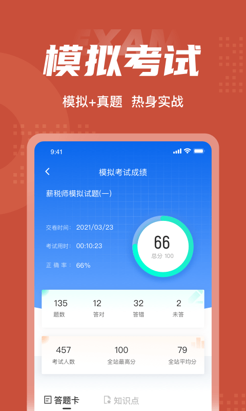 薪税师考试聚题库软件