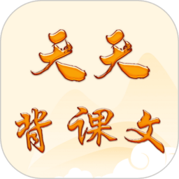 天天背课文app