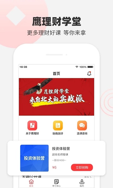 鹰理财学堂手机版