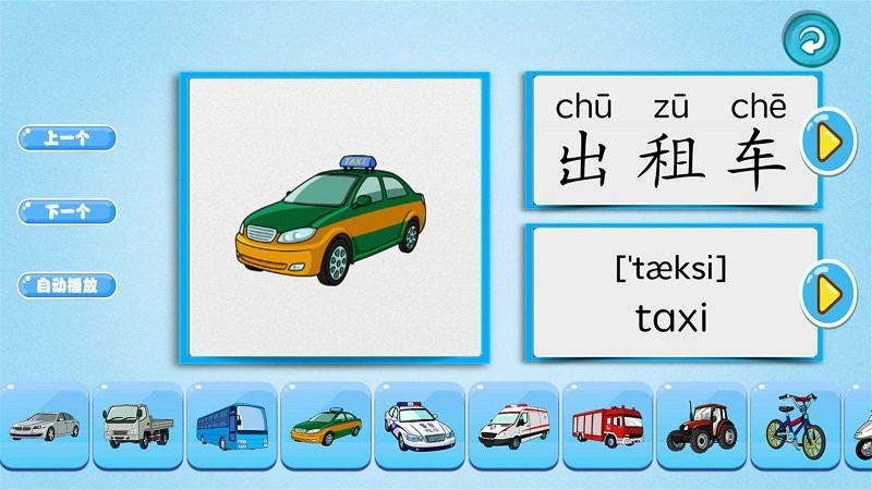 萌宝学交通工具手机版