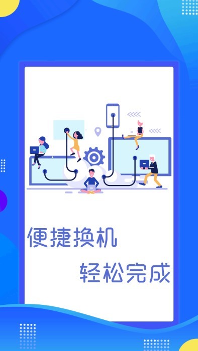 极速换机克隆app