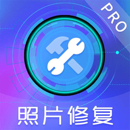 智能照片恢复app(又名老照片修复) v5.00安卓最新版安卓版