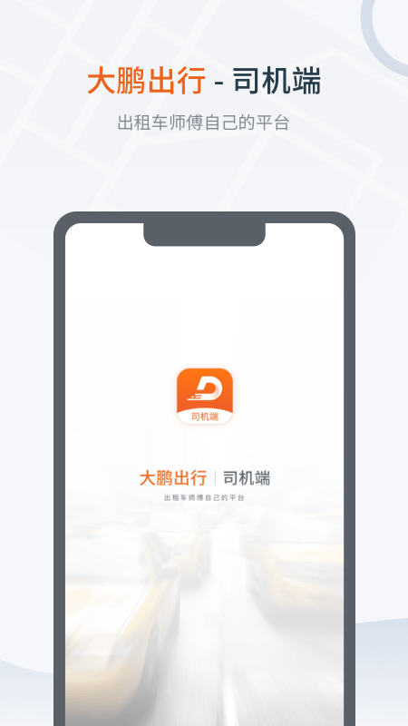 大鹏出行司机版app
