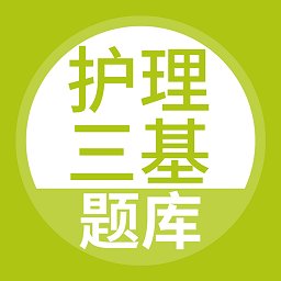 护理三基考试题库app v3.6.0安卓新版安卓版
