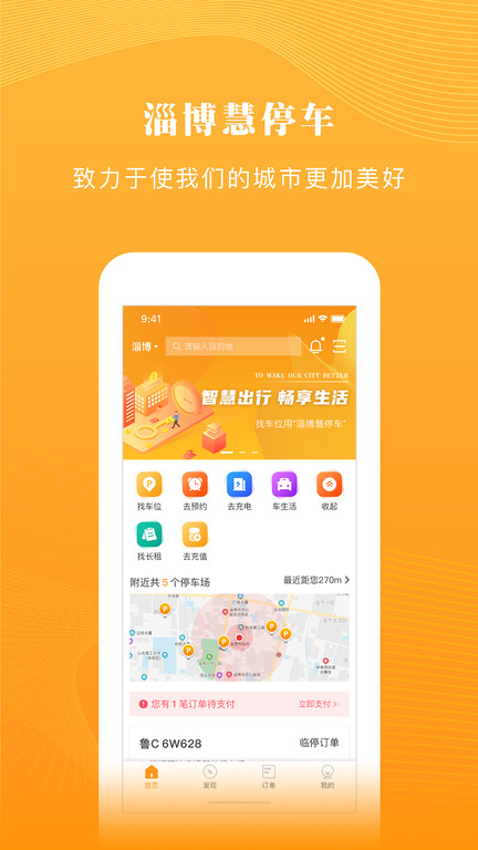 淄博慧停车手机版
