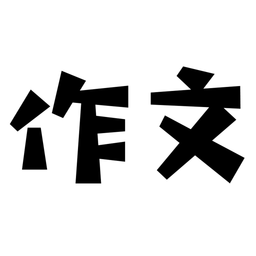 盘果考试作文app v1.0.0安卓版