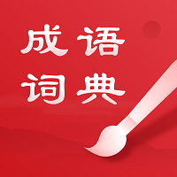 中华成语词典手机版 v2.11501.8安卓最新版