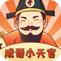 成语小天官app