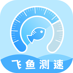 飞鱼测速app v2.0.3安卓版