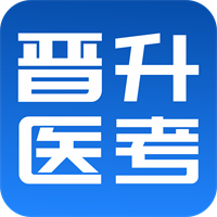 晋升医考软件